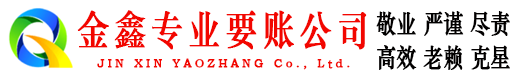 桥东金鑫要账公司